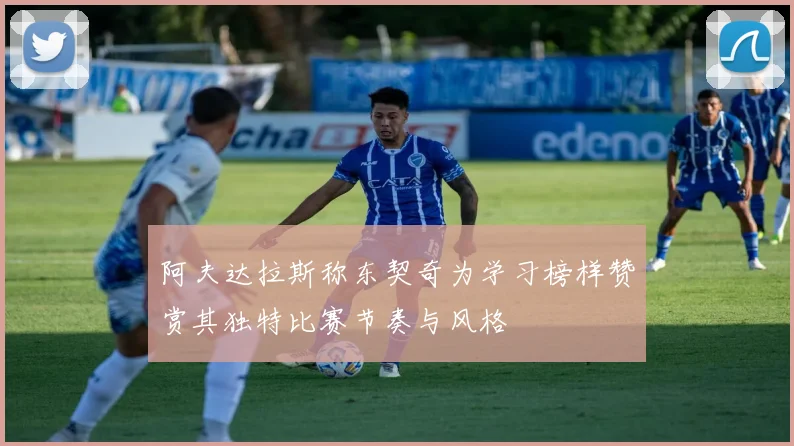 阿夫达拉斯称东契奇为学习榜样赞赏其独特比赛节奏与风格