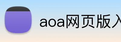 aoa网页版入口链接 Logo