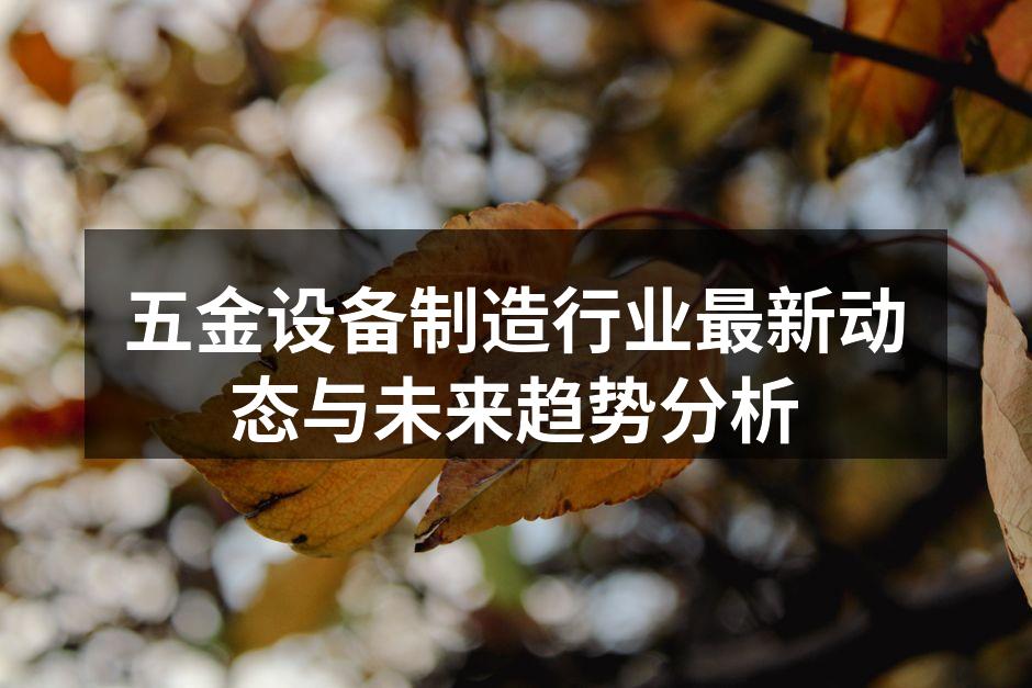 五金设备展览现场