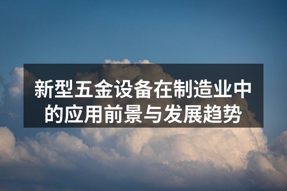 新型五金设备在生产线上的应用