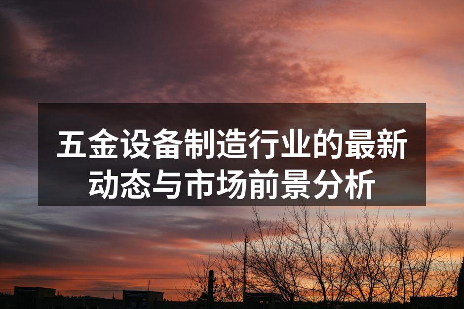 五金设备的现代化生产线