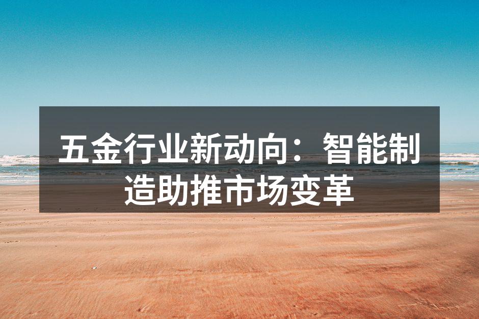 智能制造设备应用实例