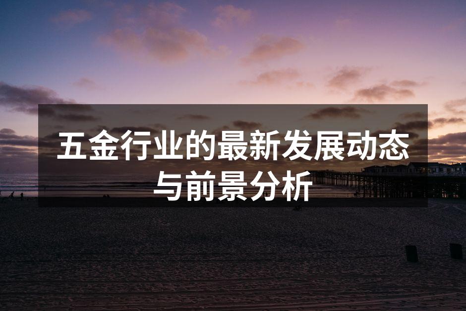 五金行业设备升级现场