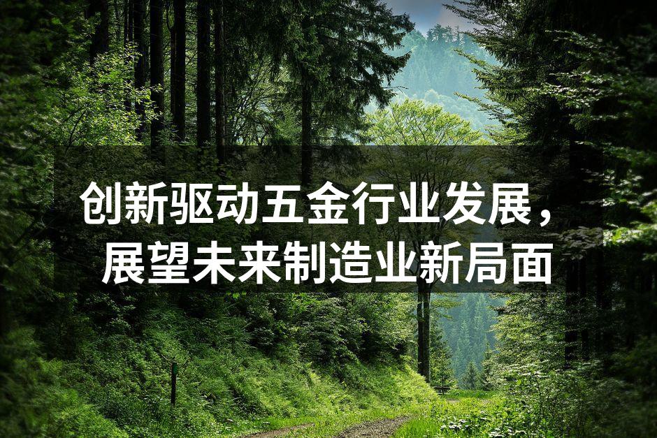 五金制造车间的自动化设备